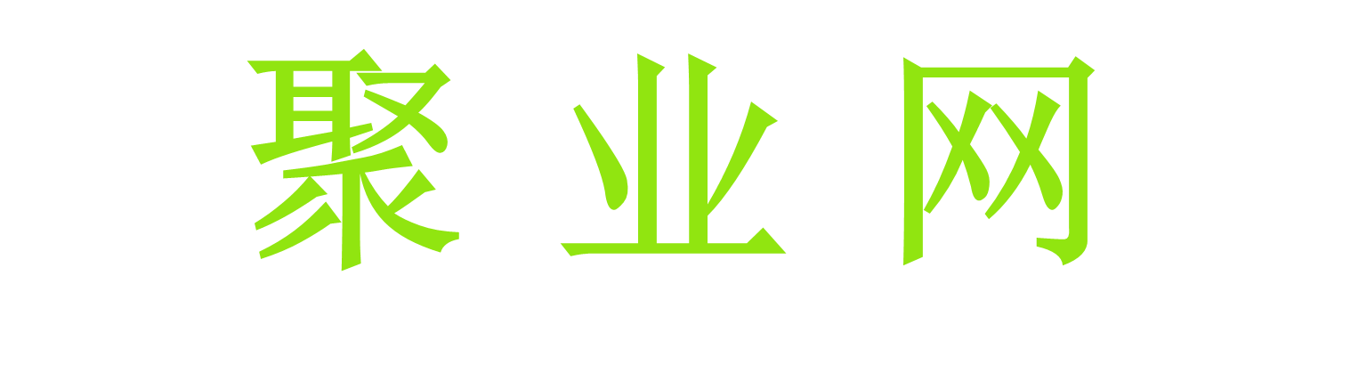 聚业-聚业网_全网首发_高质量项目输出