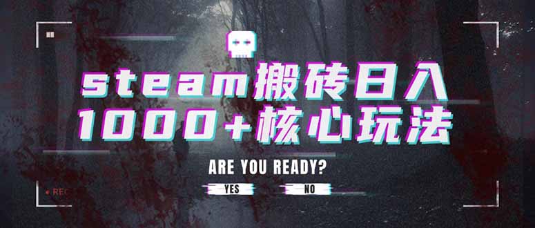 steam搬砖日入1000+核心玩法-聚业