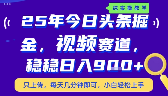25年下半年头条最新玩法，，每天几分钟即可，稳稳日入9张+，无操作门槛【揭秘】-聚业