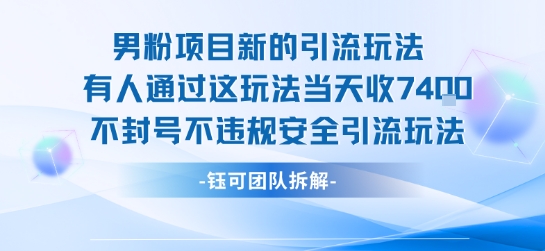男粉项目新的引流玩法有人通过这玩法当天收了7.4k不封号不违规安全引流玩法-聚业