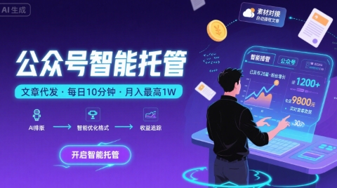 【公众号托管 】我提供文章，你复制发布，每天10分钟，最高躺入1W【揭秘】-聚业