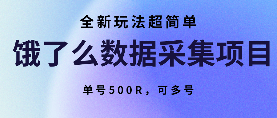 饿了么数据采集项目，全新玩法超简单，单号500R，可多号-聚业