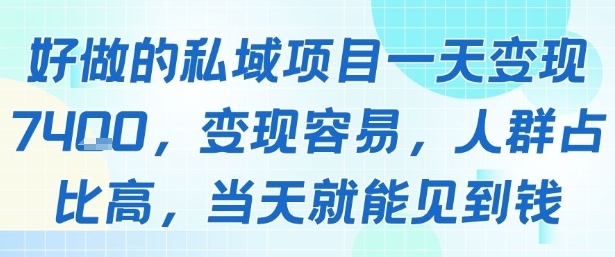 好做的私域项目一天变现1k+，变现容易，人群占比高，当天就能见到钱-聚业