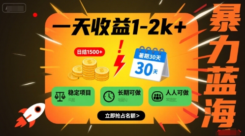 一天收益1-2k+ 稳定项目，暑期暴力蓝海项目，长期稳定，人人可做【揭秘】-聚业