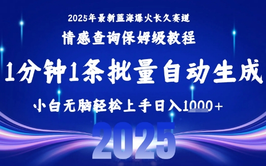 2025最新爆火赛道保姆级教程，全程一键批量制作，小白轻松无脑上手，日入1k+-聚业
