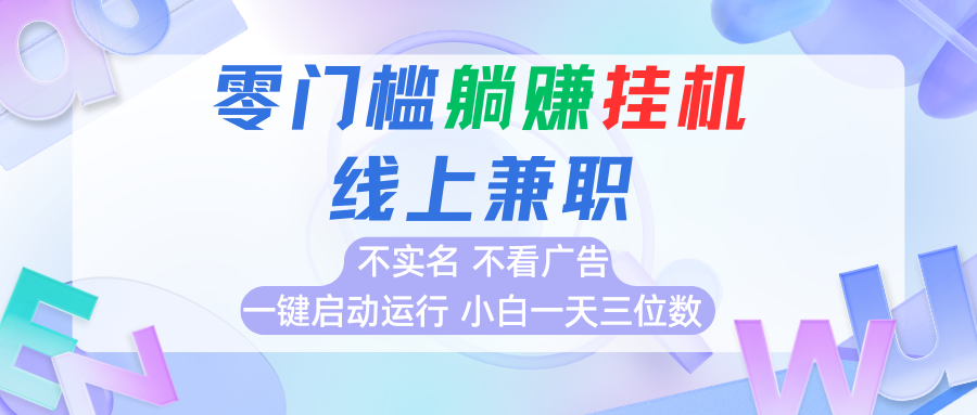 首码0撸挂机项目,无需实名无需看广告 一键启动运行,小白轻松日入三位数-聚业