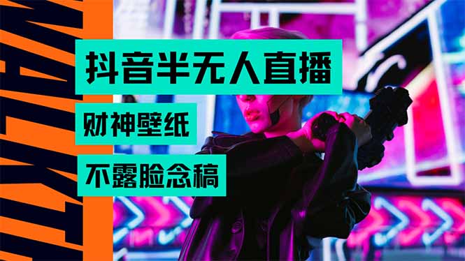 抖音半无人直播生肖财神AI图撸音浪，不用露脸、只需要读稿，宝妈、大学…-聚业