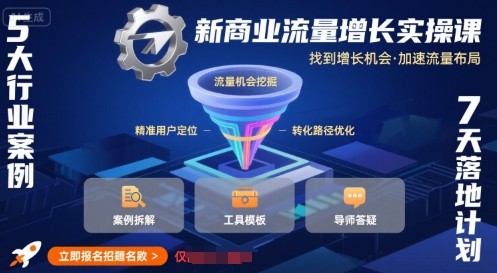 新商业流量增长实操课，找到增长机会，加速流量布局-聚业