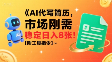 AI代写简历，市场刚需，一单一结，稳定日入8张!【附工具指令】-聚业