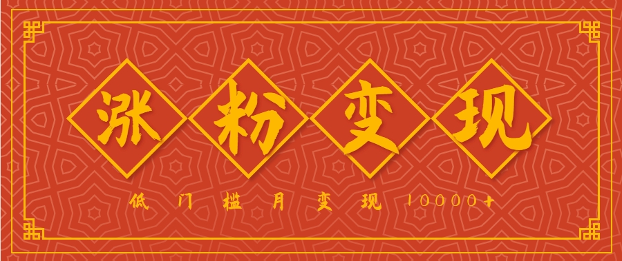 小白一定要做的短视频赛道—国学文化，涨粉变现都很猛，低门槛月变现10000+-聚业