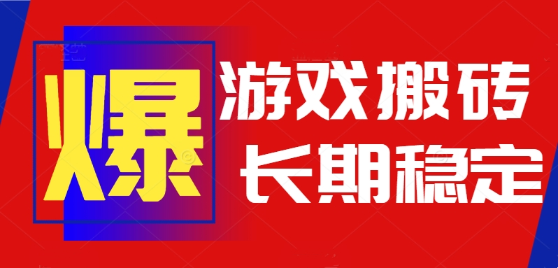 火爆热门自动游戏搬砖，日入1k，长期稳定可做，不需要要玩游戏全程自动…-聚业
