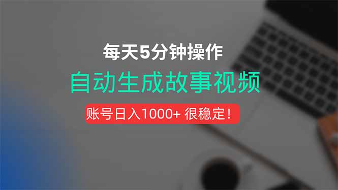 新玩法！一键生成故事短视频，剪辑配音全自动，操作不到5分钟！-聚业