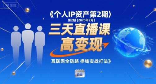个人IP资产第2期【2025年7月】三天直播课，​小团队高变现，互联网全链路挣钱实战打法-聚业