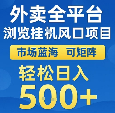 外卖全平台浏览全自动挂G风口项目，市场蓝海，可矩阵，轻松日入5张+【揭秘】-聚业