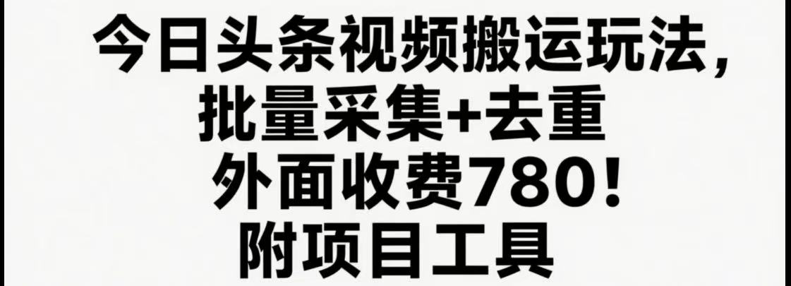 今日头条视频搬运玩法，软件一键去重，轻松日入500+附项目工具-聚业