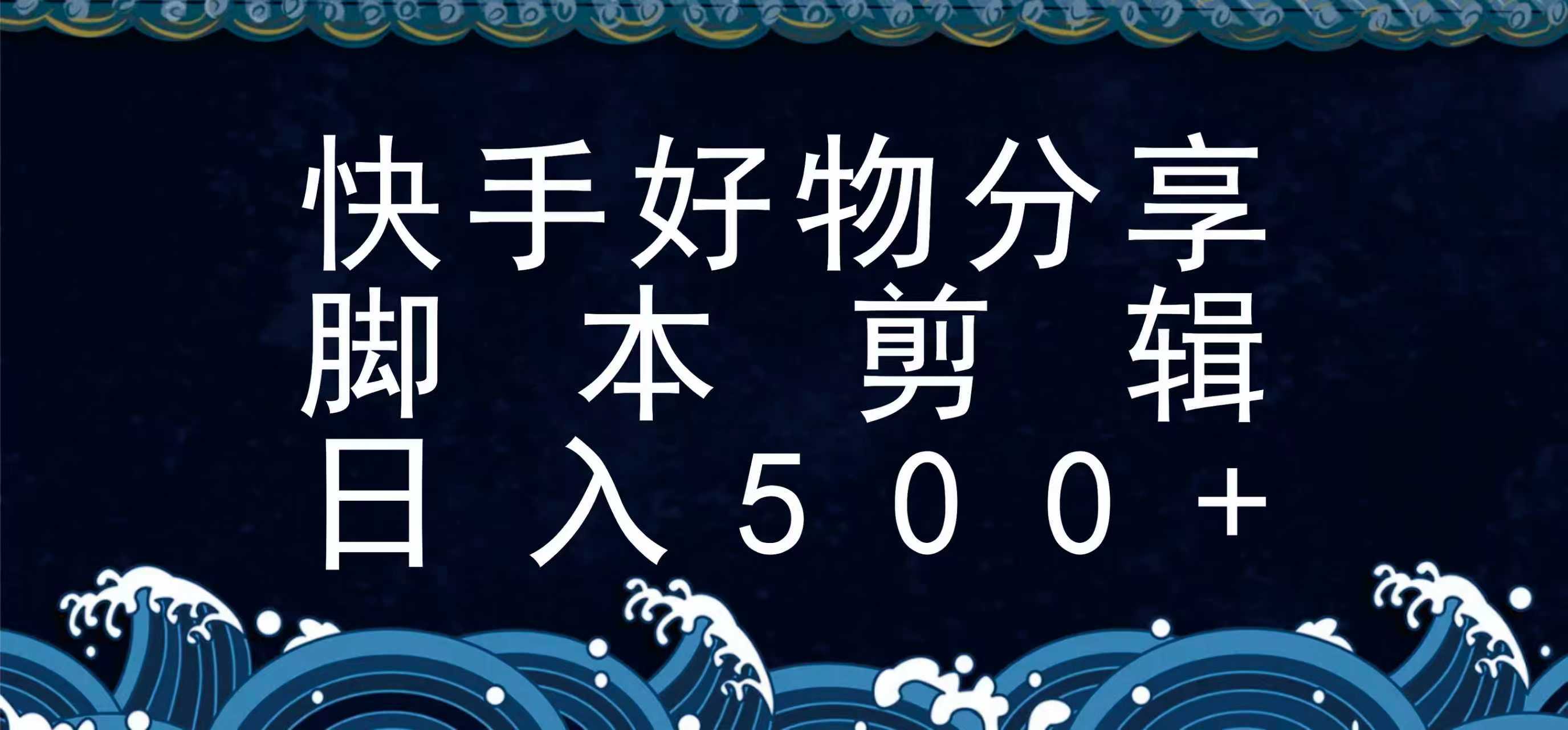 图片[1]-快手脚本好物分享全新玩法，无需真人出镜无需找素材，一个脚本搞定-聚业