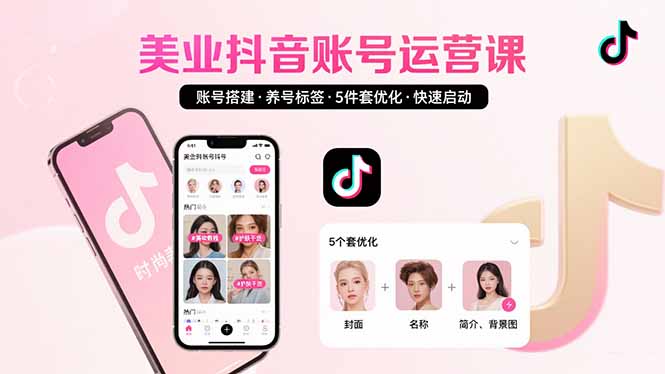 美业账号搭建，养号与标签设置，5件套优化，快速启动抖音运营-聚业