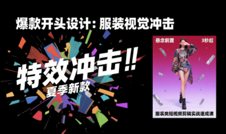 大墨老师·服装类短视频剪辑实战速成课-聚业