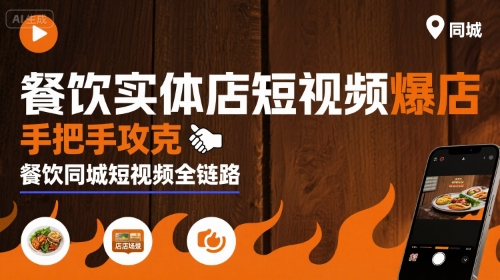 餐饮实体店短视频爆店，手把手攻克餐饮同城短视频全链路-聚业