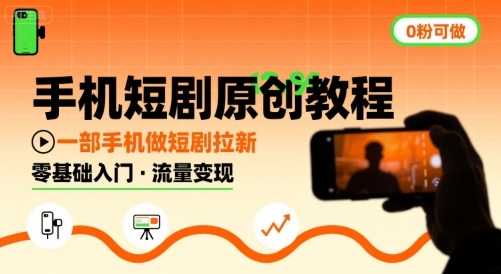 手机短剧原创教程,教你一部手机做短剧拉新,0粉可做-聚业