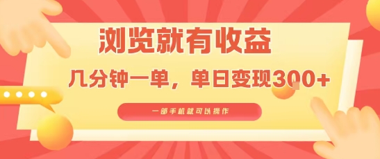 淘宝闪购浏览就有收益，几分钟一单，一部手机就可操作，操作简单，小白轻松日入3张【揭秘】-聚业