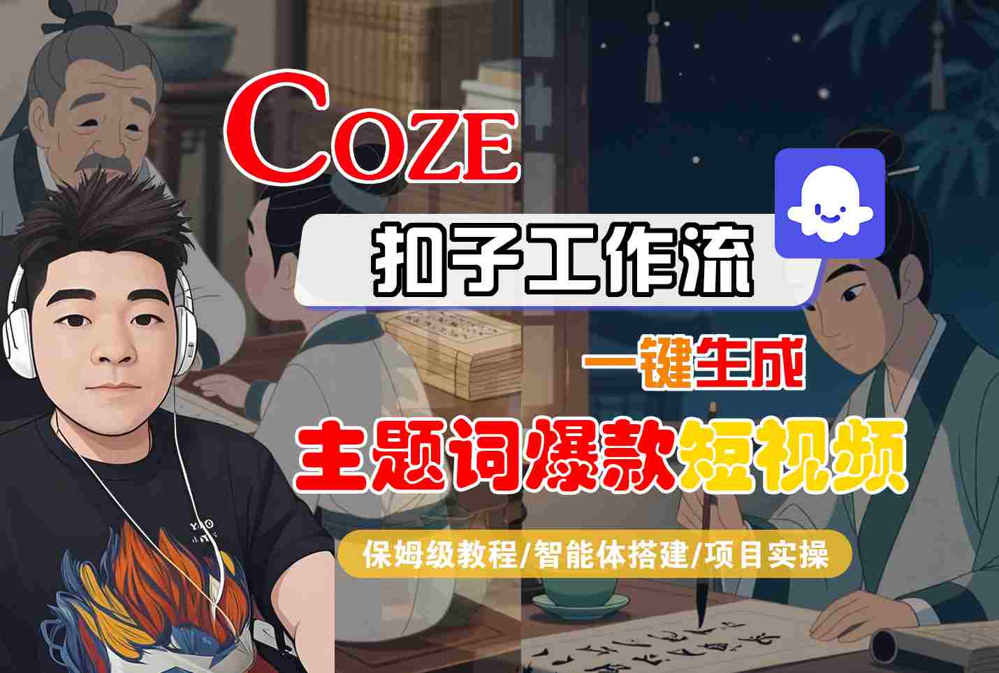 COZE扣子工作流一键生成主题词爆款短视频，保姆级教程-智能体搭建-项目实操-聚业