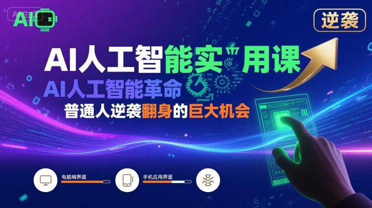AI人工智能实用课，AI人工智能革命是我们普通人逆袭翻身的巨大机会-聚业