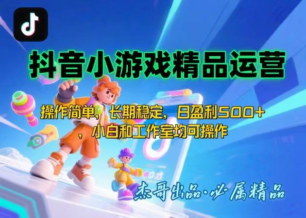 【抖音小游戏项目第二期】操作简单，长期稳定，日盈利500+，小白和工作…-聚业