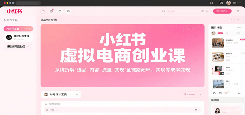 小红书虚拟电商创业课，系统拆解选品-内容-流量-变现，实现零成本变现-聚业