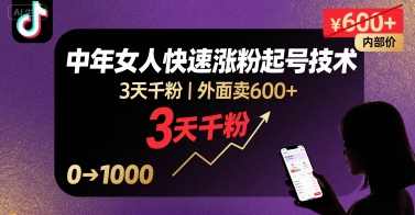 外面卖600+抖音单身中年女人快速涨粉起号技术，3天千粉-聚业