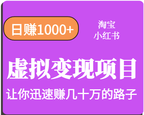 淘宝OR小红书虚拟变现，日赚1000+，多账号操作年收入几十W不等-聚业