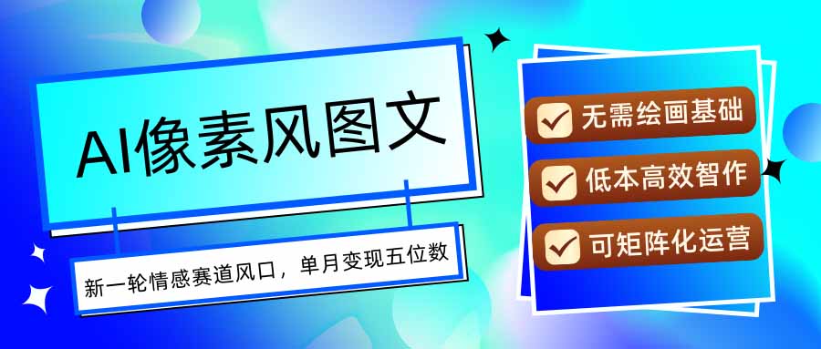 AI像素风图文超详细实操全过程，每天一小时轻松易上手，单月变现五位数-聚业
