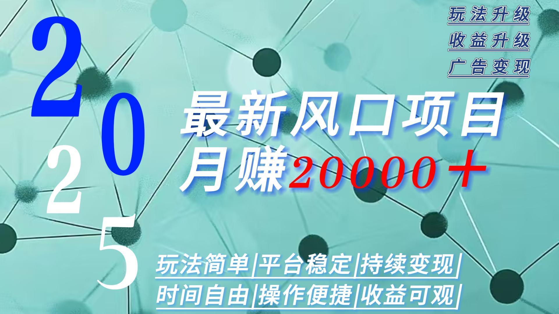 2025广告赛道新风口-月赚2W+玩法简单,时间自由-聚业
