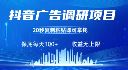 抖音广告调研项目，只需复制粘贴广告即可挣钱，任务不限量，一天稳定3张-聚业