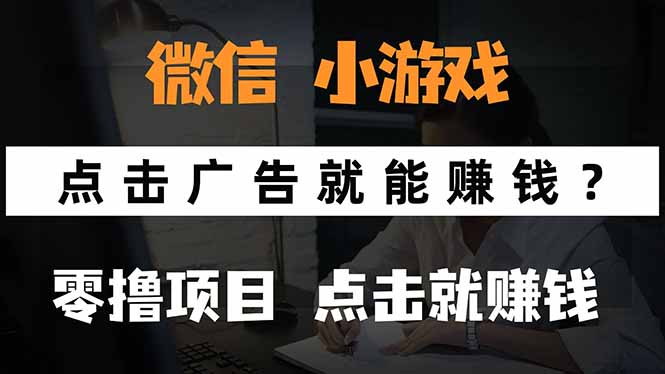 微信小程序小游戏,只需要看广告就能赚钱?0撸手机赚钱,甚至连游戏都…-聚业