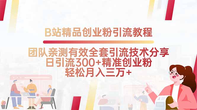 B站精品创业粉引流教程,团队亲测有效全套引流技术分享,日引流300+精…-聚业