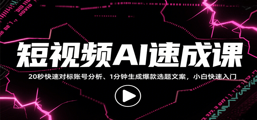 短视频AI速成课，找对标/定选题/拆结构/写文案等，小白快速上手解锁多样创作技能-聚业