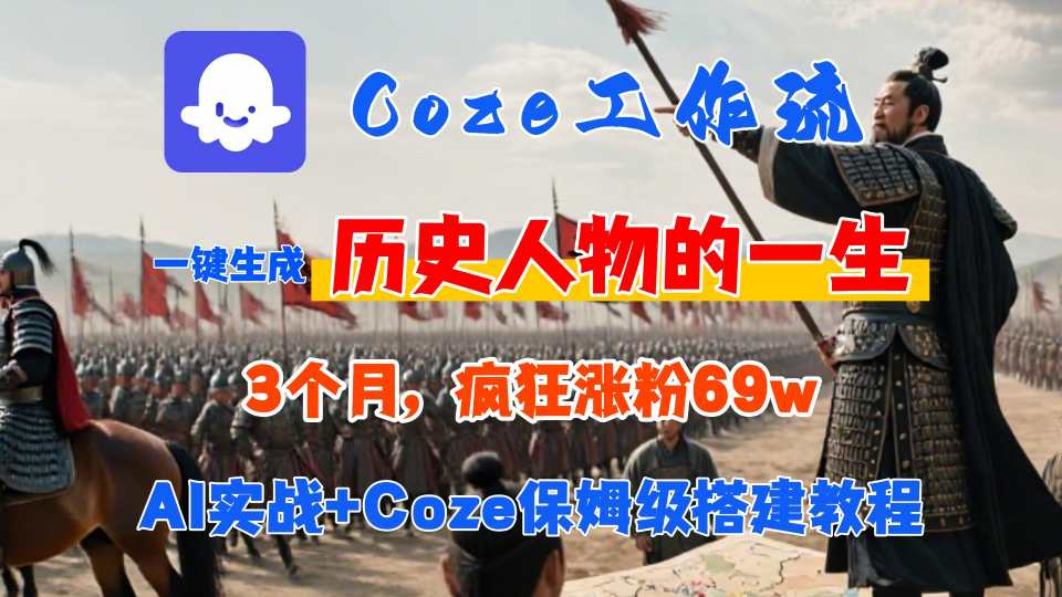 Coze工作流从0-1保姆级搭建教程，3个月涨粉69W，AI智能体一键生成历史人物一生视频，3分钟出一条，条条万赞-聚业