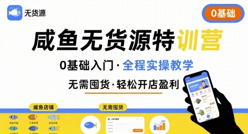 无货源特训营，0基础带你玩转咸鱼无货源-聚业