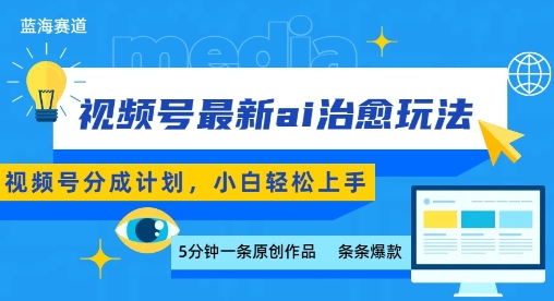 视频号分成最新ai治愈玩法，5分钟一条爆款，日入多张，小白也能轻松上手-聚业