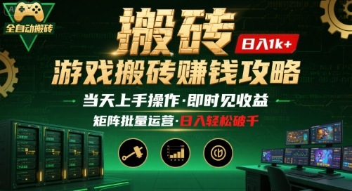 游戏全自动搬砖：长久稳定，当天上手就见收益，矩阵操作日入1k+【揭秘】-聚业