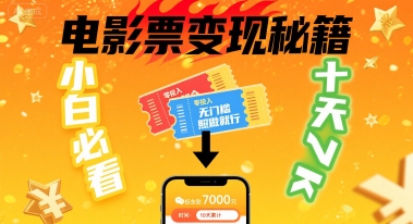 小白必看！卖电影票项目，零投入无门槛谁都能做，十天到手 7k，照做就行【揭秘】-聚业