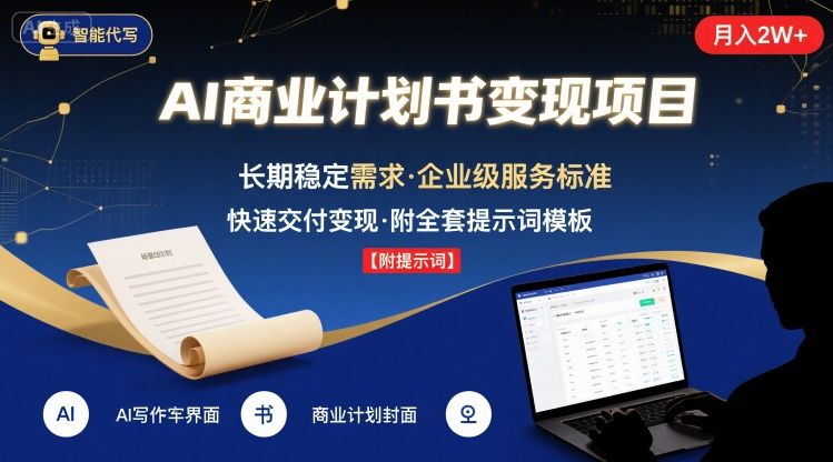 AI代写商业计划书，月入2W+，主打长期稳定，快速变现【附提示词】-聚业