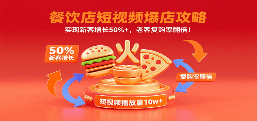 餐饮店短视频爆店攻略:实现新客增长50%+,老客复购率翻倍!-聚业
