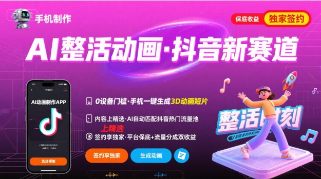 Ai整活动画制作，抖音新赛道，内容可以进精选，签约独家，有手机就行-聚业