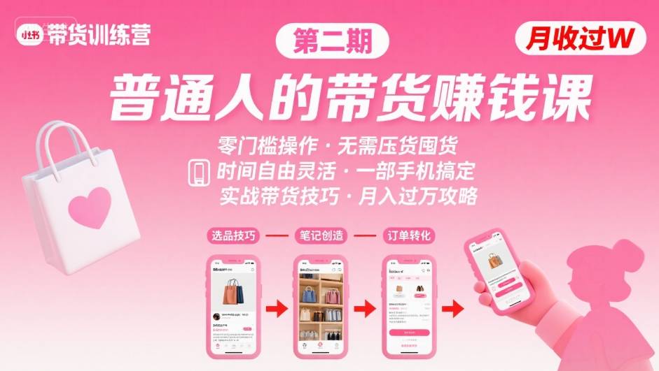 小红书带货第二期训练营，普通人月收过W的带货课，时间自由，零门槛无压货，一部手机即可操作-聚业