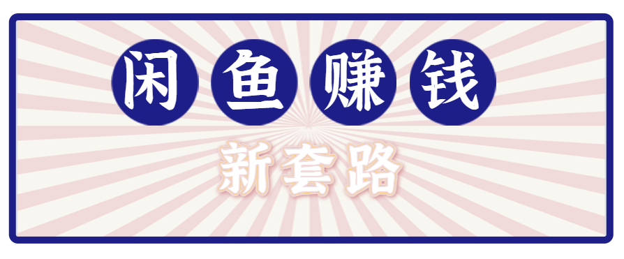 利用闲鱼做拉新新套路！零成本轻松月入1W+，结合网盘实现双重收益。【揭秘】-聚业