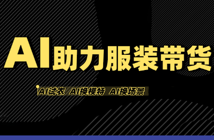 有鱼AI·AI助力服装带货【不出镜、不买样品、不搭建场地、不拍摄】-聚业