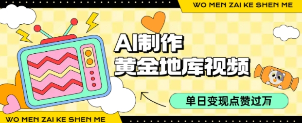 用AI制作黄金地库视频，单日变现1k+，条条点赞过W-聚业