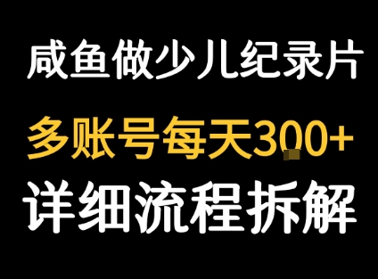 闲鱼卖纪录片1单3块钱  1天几十单-聚业